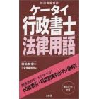 ケータイ行政書士法律用語