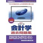 不動産鑑定士会計学過去問題集　２０２２年度版