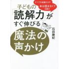 子どもの「読解力」がすぐ伸びる魔法の声かけ　本は読まなくてＯＫ！