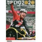 東京パラリンピック２０２０　愛媛新聞社版