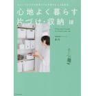 心地よく暮らす片づけ・収納　忙しい人のための家事ラク＆時短を叶える収納術