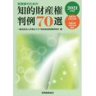 実務家のための知的財産権判例７０選　２０２１年度版