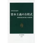 資本主義の方程式　経済停滞と格差拡大の謎を解く