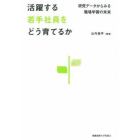 活躍する若手社員をどう育てるか　研究データからみる職場学習の未来