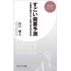 すごい需要予測　不確実な時代にモノを売り切る１３の手法