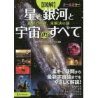 〈図解〉星と銀河と宇宙のすべて　最新の宇宙、未解決の謎