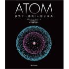 ＡＴＯＭ　世界で一番美しい原子事典