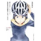 姫さまのヘルメット　鬼頭莫宏短編集１９８７－２０２２