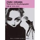 ＩＴＡＲＵ　ＨＩＲＡＭＡ　Ｔｈａｎｋ　ｙｏｕ　ｆｏｒ　ｔｈｅ　ｐｈｏｔｏｇｒａｐｈｓ！　平間至１９９０－２０２２