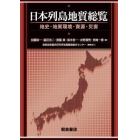 日本列島地質総覧　地史・地質環境・資源・災害
