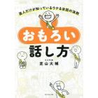 おもろい話し方　芸人だけが知っているウケる会話の法則