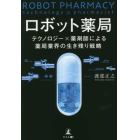 ロボット薬局　テクノロジー×薬剤師による薬局業界の生き残り戦略