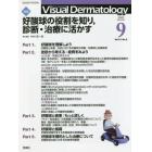 Ｖｉｓｕａｌ　Ｄｅｒｍａｔｏｌｏｇｙ　目でみる皮膚科学　Ｖｏｌ．２１Ｎｏ．９（２０２２－９）