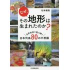 なぜ、その地形は生まれたのか？　自然地理で読み解く日本列島８０の不思議
