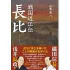 戦国近江伝長比　浅井長政か織田信長か