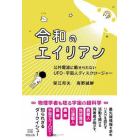 令和のエイリアン　公共電波に載せられないＵＦＯ・宇宙人ディスクロージャー