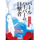 パールハーバーの目撃者　子どもたちの１９４１年１２月７日