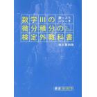 数学３の微分積分の検定外教科書