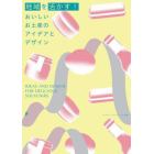 地域を活かす！おいしいお土産のアイデアとデザイン