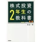 株式投資２年生の教科書