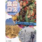 食品ロス　持続的な社会を考えよう　〔１〕