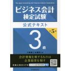 ビジネス会計検定試験公式テキスト３級