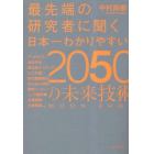 最先端の研究者に聞く日本一わかりやすい２０５０の未来技術　ＭＯＯＮ　ＳＨＯＴ