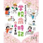 みんなの俳句がいっぱい！学校歳時記　２