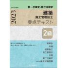 ２級建築施工管理技士要点テキスト　第一次検定・第二次検定　令和５年度版