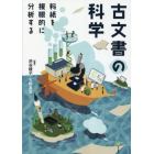 古文書の科学　料紙を複眼的に分析する