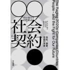 ９９パーセントのための社会契約　会社、国家、市民の未来