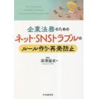 企業法務のためのネット・ＳＮＳトラブルのルール作り・再発防止