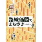 路線価図でまち歩き　土地の値段から地域を読みとく