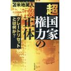 超国家権力の正体　グレートリセットとは何か？