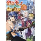 余りモノ異世界人の自由生活　勇者じゃないので勝手にやらせてもらいます　２
