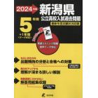 ’２４　新潟県公立高校入試過去問題