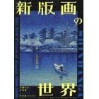 新版画の世界　川瀬巴水から吉田博まで美しく進化する浮世絵スピリット