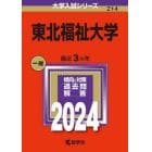 東北福祉大学　２０２４年版