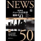 ニュースの日本語聴解５０　中級後半－上級レベル