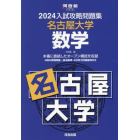 ’２４　入試攻略問題集　名古屋大学　数学