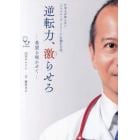 逆転力、激らせろ　希望を咲かせて　日本人が知らない「ジャパニーズ・ドリーム」を掴む方法。