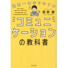 世界一わかりやすいコミュニケーションの教科書