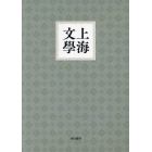 上海文學　復刻版　６巻セット