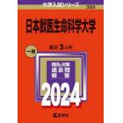 日本獣医生命科学大学　２０２４年版