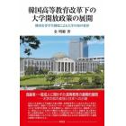 韓国高等教育改革下の大学開放政策の展開　韓国名誉学生制度による大学の知の変容