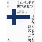 フィンランドで世界最北の日本食レストランを経営した男　心房細動の闘病と克服まで