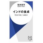 インドの食卓　そこに「カレー」はない