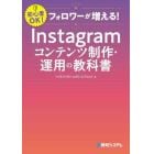 フォロワーが増える！Ｉｎｓｔａｇｒａｍコンテンツ制作・運用の教科書　初心者ＯＫ！