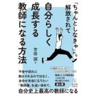 「ちゃんとしなきゃ」から解放されて自分らしく成長する教師になる方法