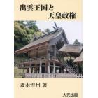 出雲王国と天皇政権　伝承の日本史